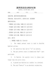 通用英语语法精讲试卷