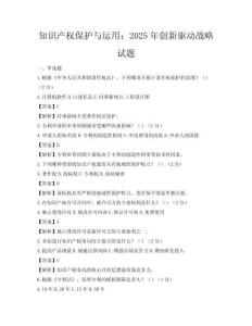 知识产权保护与运用：2025年创新驱动战略试题