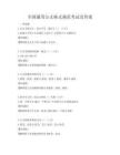 全國(guó)通用公文格式規(guī)范考試及答案