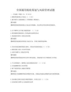 全國通用稅收籌劃與風(fēng)險(xiǎn)管理試題