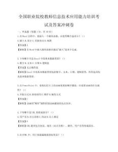 全國職業院校教師信息技術應用能力培訓考試及答案沖刺卷