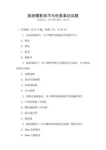旅游摄影技巧与创意表达试题