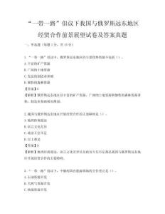 “一带一路”倡议下我国与俄罗斯远东地区经贸合作前景展望试卷及答案真题