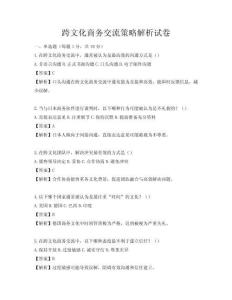 跨文化商務(wù)交流策略解析試卷