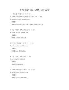 小學英語詞匯記憶技巧試卷