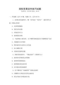 國際貿易談判技巧試題