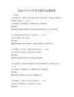 2026年中小學美術教育試題解析