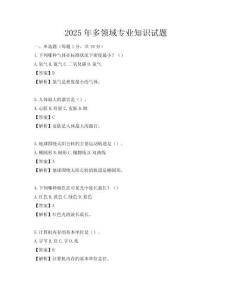 2025年多领域专业知识试题