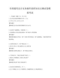 全国通用会计实务操作流程知识点测试卷模拟考试