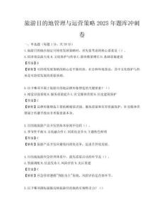 旅游目的地管理與運營策略2025年題庫沖刺卷