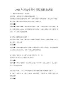 2026年歷史學(xué)科中國近現(xiàn)代史試題