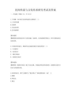 民間傳說與文化傳承研究考試及答案