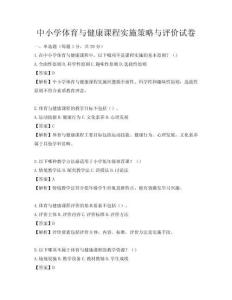 中小學體育與健康課程實施策略與評價試卷