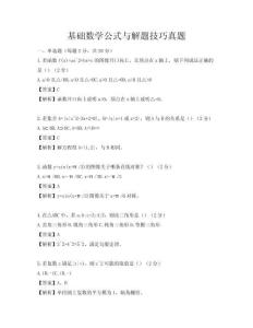 基礎(chǔ)數(shù)學(xué)公式與解題技巧真題