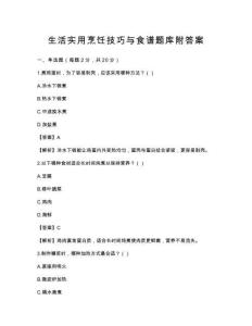 生活實(shí)用烹飪技巧與食譜題庫(kù)附答案