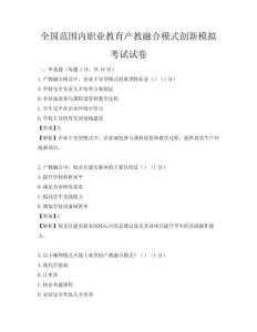 全國范圍內職業教育產教融合模式創新模擬考試試卷