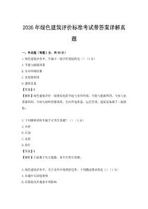 2026年綠色建筑評價(jià)標(biāo)準(zhǔn)考試帶答案詳解真題