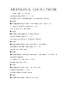 全国通用地理知识：认识祖国大好河山试题