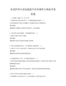 養老護理專業技能提升培訓課程大綱備考卷真題