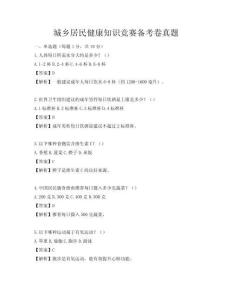 城鄉(xiāng)居民健康知識競賽備考卷真題