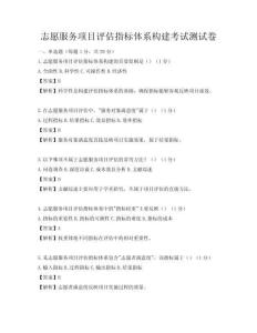 志愿服务项目评估指标体系构建考试测试卷