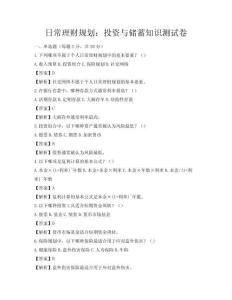 日常理财规划：投资与储蓄知识测试卷