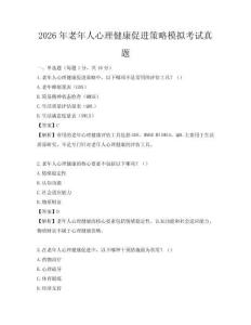 2026年老年人心理健康促进策略模拟考试真题