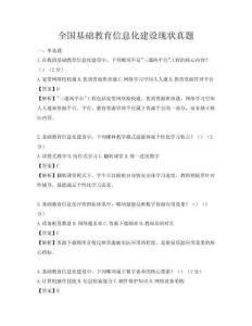 全國(guó)基礎(chǔ)教育信息化建設(shè)現(xiàn)狀真題