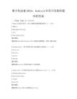 數字化技能2025：Android應用開發教程題庫附答案