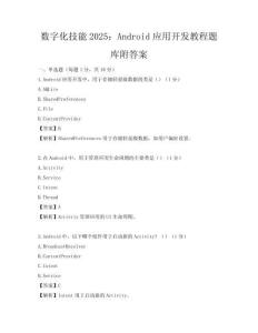 数字化技能2025：Android应用开发教程题库附答案