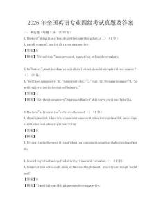 2026年全國英語專業四級考試真題及答案