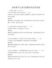農村留守兒童關愛服務考試及答案