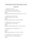 養老機構服務質量評價體系構建研究試卷及答案考試