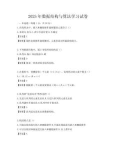 2025年数据结构与算法学习试卷