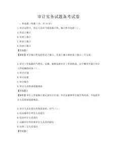 审计实务试题备考试卷