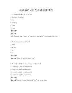 基础英语词汇与语法模拟试题