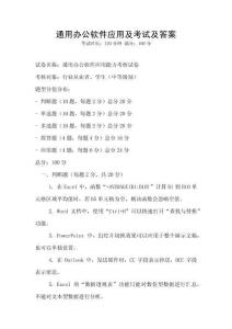 通用办公软件应用及考试及答案