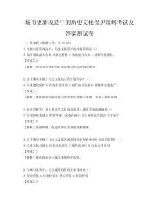 城市更新改造中的歷史文化保護策略考試及答案測試卷