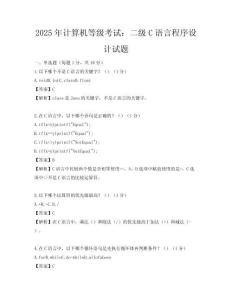 2025年计算机等级考试：二级C语言程序设计试题