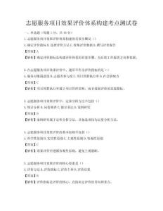志愿服务项目效果评价体系构建考点测试卷