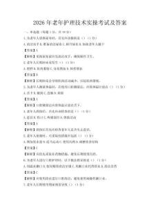 2026年老年护理技术实操考试及答案