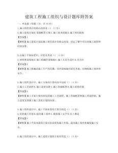 建筑工程施工组织与设计题库附答案