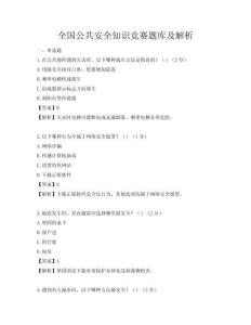 全國公共安全知識競賽題庫及解析