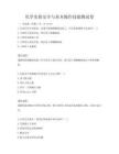 化学实验安全与基本操作技能测试卷
