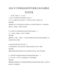 2026年中国制造业转型升级要点知识试题试卷及答案