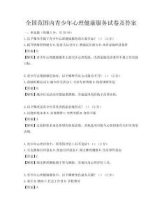 全国范围内青少年心理健康服务试卷及答案