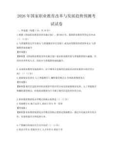 2026年國家職業教育改革與發展趨勢預測考試試卷