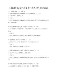 全國通用醫療護理操作技能考試及答案真題