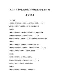 2026年养老服务业标准化建设与推广题库附答案