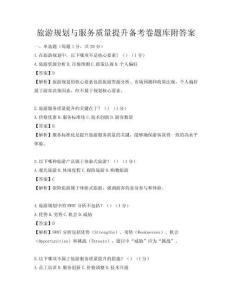 旅游规划与服务质量提升备考卷题库附答案
